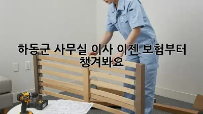 하동군 사무실 이사? 이젠 보험부터 챙겨봐요!