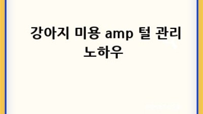 🐶 똑똑한 강아지 입양 가이드: 후회 없는 반려 생활 시작하기 🐾