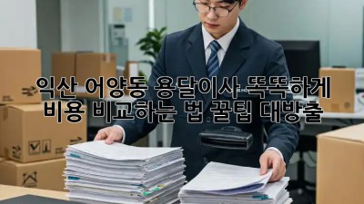 익산 어양동 용달이사🚚 똑똑하게 비용 비교하는 법! 꿀팁 대방출🍯