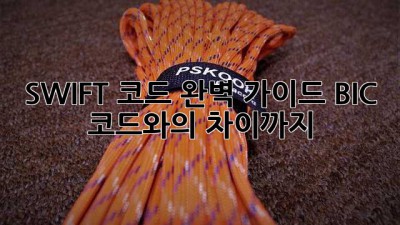 SWIFT 코드 완벽 가이드: BIC 코드와의 차이까지!