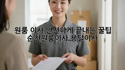 원룸 이사, 안전하게 끝내는 꿀팁!  ✨ #순천원룸이사 #용달이사
