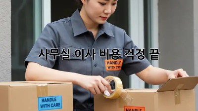 사무실 이사, 비용 걱정 끝!