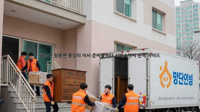 화순군 청풍면 풍암리 이사, 준비물부터 서비스까지 완벽 가이드!