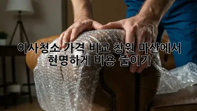 이사청소 가격 비교: 창원 마산에서 현명하게 비용 줄이기