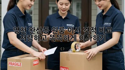 영천 완산동 원룸 이사 견적 비교: 저렴하고 똑똑하게 이사하기! ✨