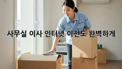 사무실 이사? 인터넷 이전도 완벽하게!