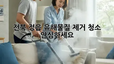 전북 정읍 유해물질 제거 청소🚨 안심하세요!