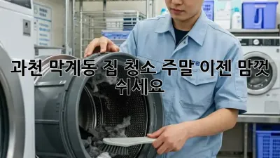 과천 막계동 집 청소🧹 주말, 이젠 맘껏 쉬세요! ✨