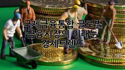 국제금융통합, 글로벌 금융시장의 미래는? 💰📈 #경제트렌드