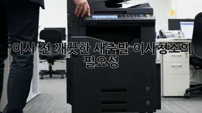 이사 전, 깨끗한 새출발! 이사청소의 필요성