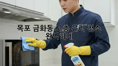 목포 금화동 고층 유리 청소 ✨ 완벽하게!