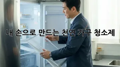 ✨내 손으로 만드는 천연 가구 청소제✨