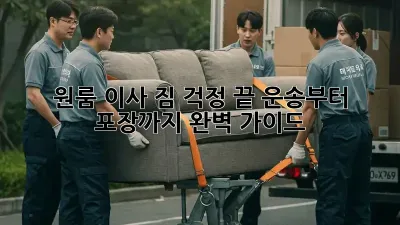 원룸 이사, 짐 걱정 끝! 운송부터 포장까지 완벽 가이드